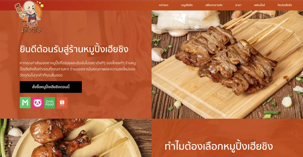 เว็บไซต์หมูปิ้งเฮียชิง